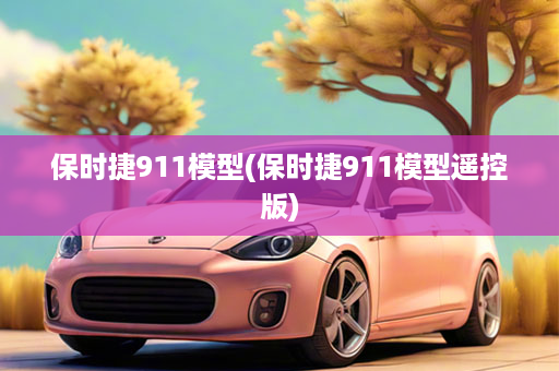 保时捷911模型(保时捷911模型遥控版)