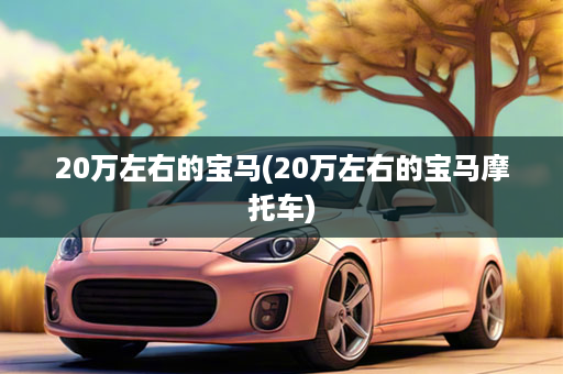 20万左右的宝马(20万左右的宝马摩托车)
