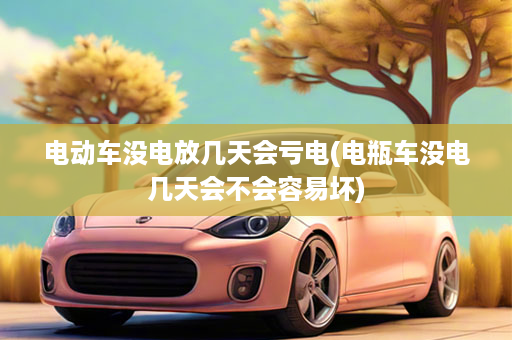 电动车没电放几天会亏电(电瓶车没电几天会不会容易坏)