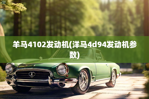 羊马4102发动机(洋马4d94发动机参数)