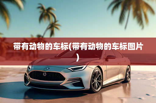 带有动物的车标(带有动物的车标图片)
