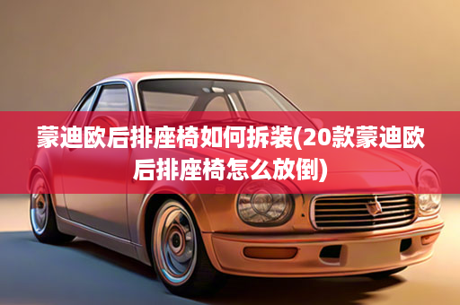 蒙迪欧后排座椅如何拆装(20款蒙迪欧后排座椅怎么放倒)