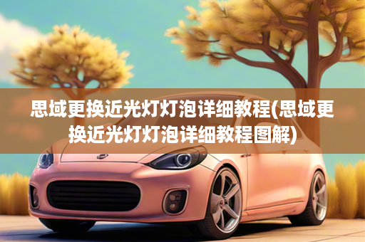 思域更换近光灯灯泡详细教程(思域更换近光灯灯泡详细教程图解)