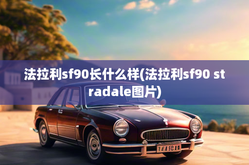 法拉利sf90长什么样(法拉利sf90 stradale图片)