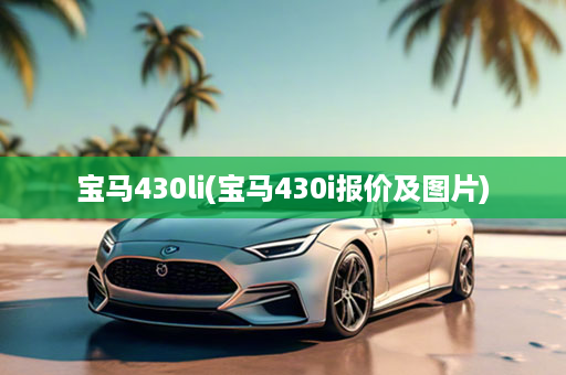宝马430li(宝马430i报价及图片)