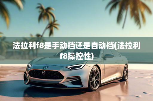 法拉利f8是手动挡还是自动挡(法拉利f8操控性)