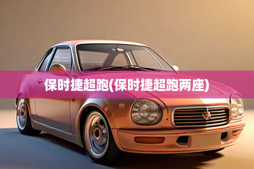 保时捷超跑(保时捷超跑两座)