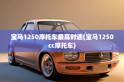 宝马1250摩托车最高时速(宝马1250cc摩托车)