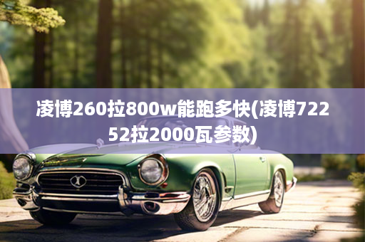 凌博260拉800w能跑多快(凌博72252拉2000瓦参数)