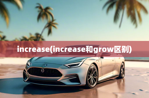 increase(increase和grow区别)