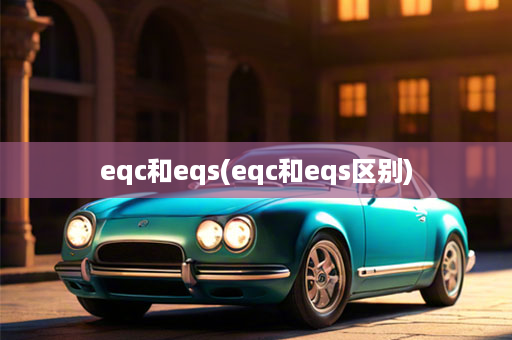 eqc和eqs(eqc和eqs区别)