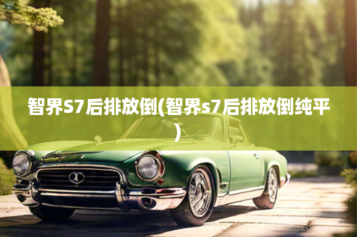 智界S7后排放倒(智界s7后排放倒纯平)