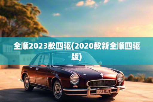 全顺2023款四驱(2020款新全顺四驱版)