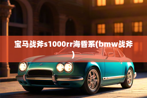 宝马战斧s1000rr海昏系(bmw战斧)
