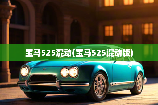 宝马525混动(宝马525混动版)