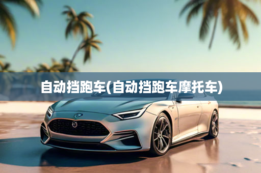 自动挡跑车(自动挡跑车摩托车)