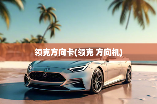 领克方向卡(领克 方向机)