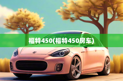 福特450(福特450房车)
