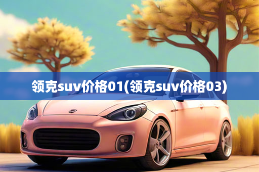 领克suv价格01(领克suv价格03)