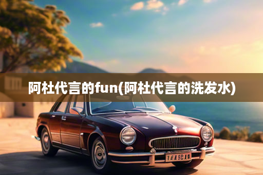 阿杜代言的fun(阿杜代言的洗发水)