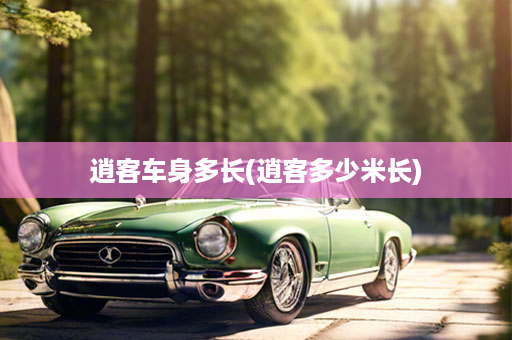 逍客车身多长(逍客多少米长)