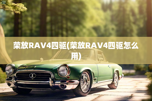 荣放RAV4四驱(荣放RAV4四驱怎么用)