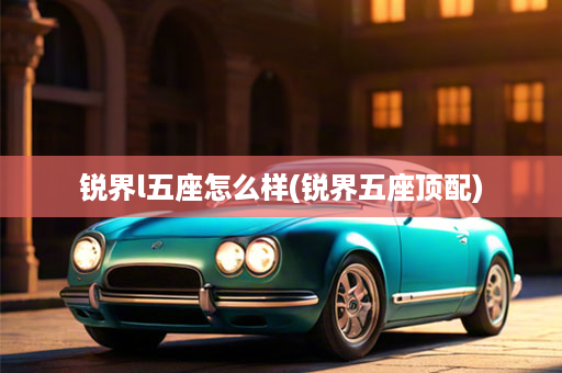 锐界l五座怎么样(锐界五座顶配)
