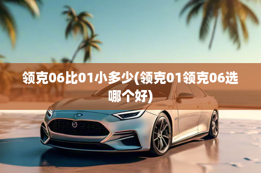 领克06比01小多少(领克01领克06选哪个好)