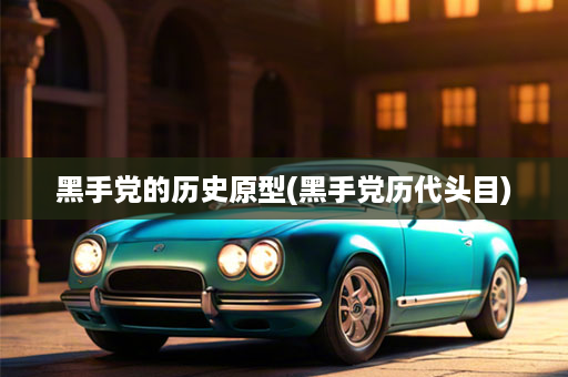 黑手党的历史原型(黑手党历代头目)