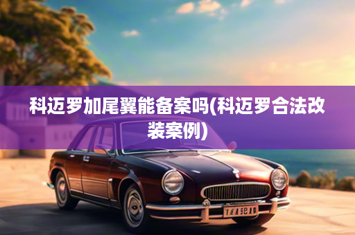 科迈罗加尾翼能备案吗(科迈罗合法改装案例)