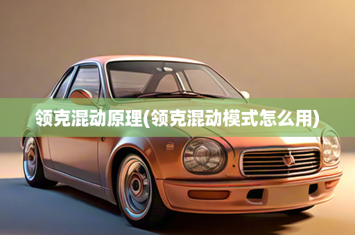 领克混动原理(领克混动模式怎么用)