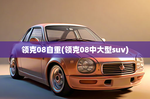 领克08自重(领克08中大型suv)