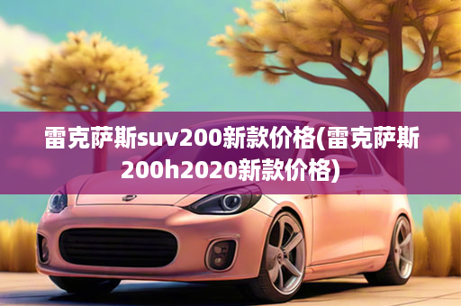 雷克萨斯suv200新款价格(雷克萨斯200h2020新款价格)