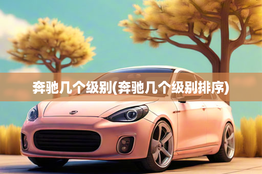 奔驰几个级别(奔驰几个级别排序)
