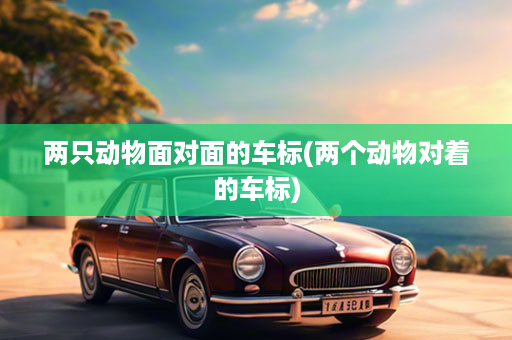 两只动物面对面的车标(两个动物对着的车标)