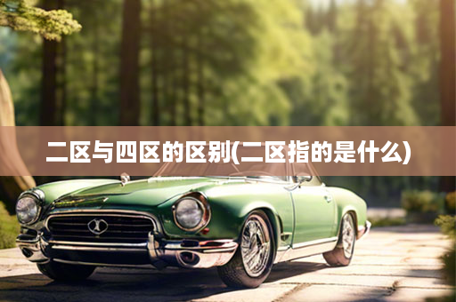 二区与四区的区别(二区指的是什么)
