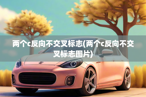 两个c反向不交叉标志(两个c反向不交叉标志图片)