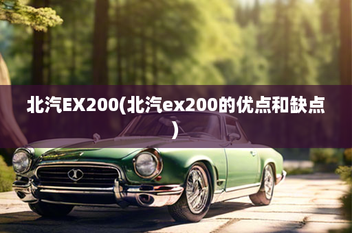 北汽EX200(北汽ex200的优点和缺点)
