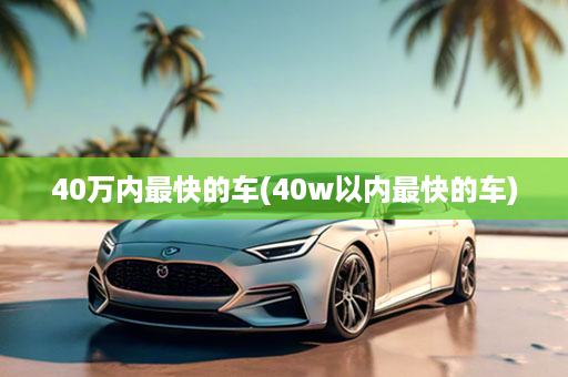40万内最快的车(40w以内最快的车)