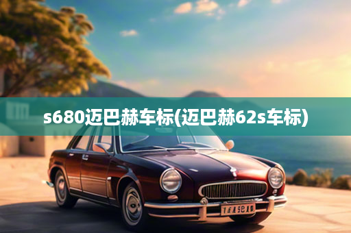 s680迈巴赫车标(迈巴赫62s车标)