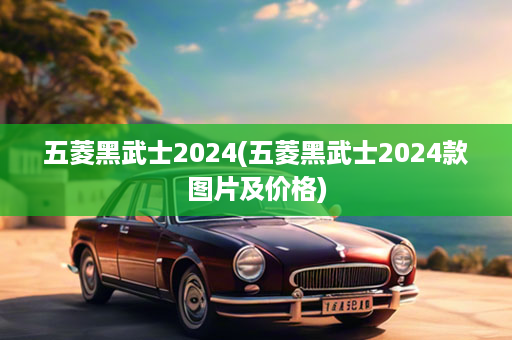 五菱黑武士2024(五菱黑武士2024款图片及价格)