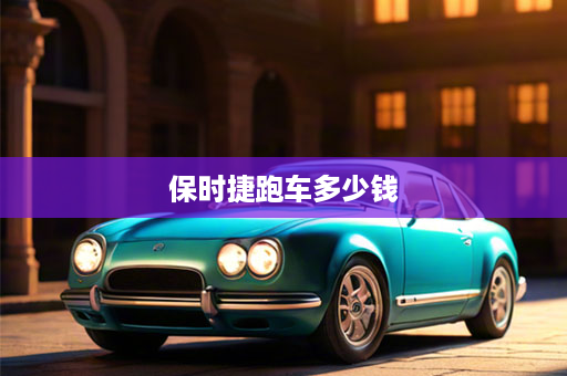 保时捷跑车多少钱