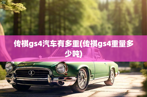 传祺gs4汽车有多重(传祺gs4重量多少吨)