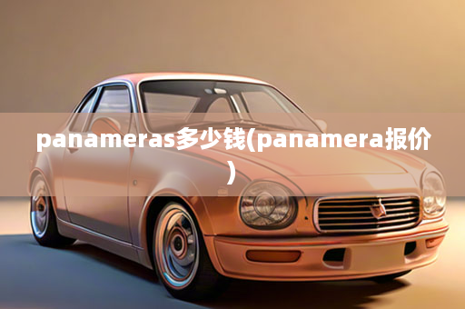 panameras多少钱(panamera报价)