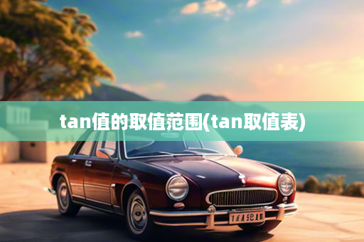 tan值的取值范围(tan取值表)