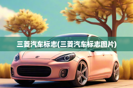 三菱汽车标志(三菱汽车标志图片)
