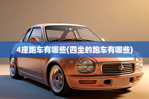 4座跑车有哪些(四坐的跑车有哪些)