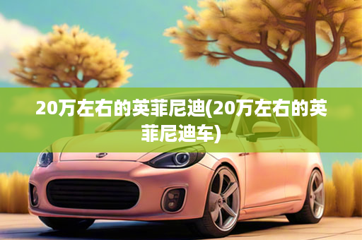20万左右的英菲尼迪(20万左右的英菲尼迪车)