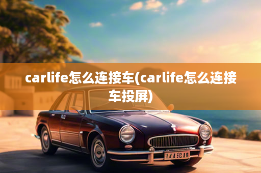 carlife怎么连接车(carlife怎么连接车投屏)
