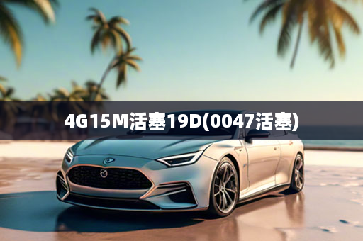 4G15M活塞19D(0047活塞)